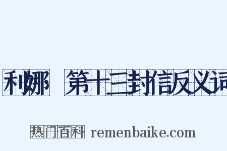 利娜·第十三封信反义词是什么意思的图片